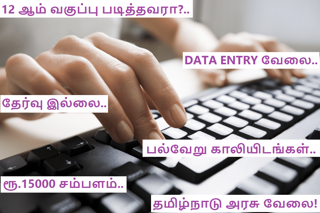 Tamil Nadu Govt Job for 12 th passed with the salary of Rs.15000!